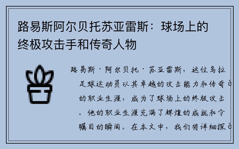 路易斯阿尔贝托苏亚雷斯：球场上的终极攻击手和传奇人物