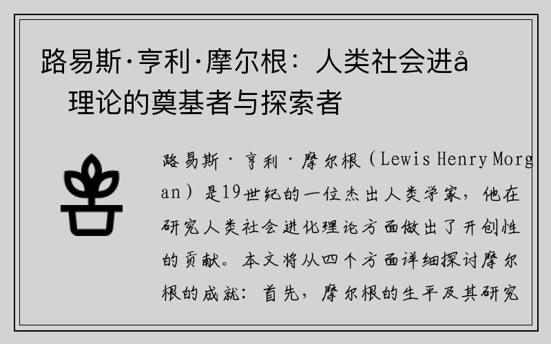 路易斯·亨利·摩尔根：人类社会进化理论的奠基者与探索者