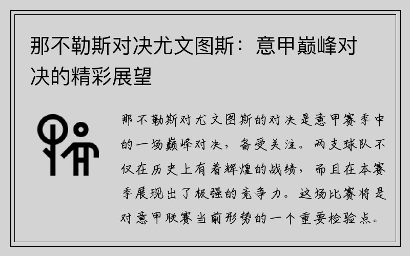 那不勒斯对决尤文图斯：意甲巅峰对决的精彩展望