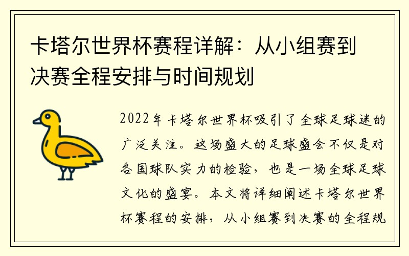 卡塔尔世界杯赛程详解：从小组赛到决赛全程安排与时间规划