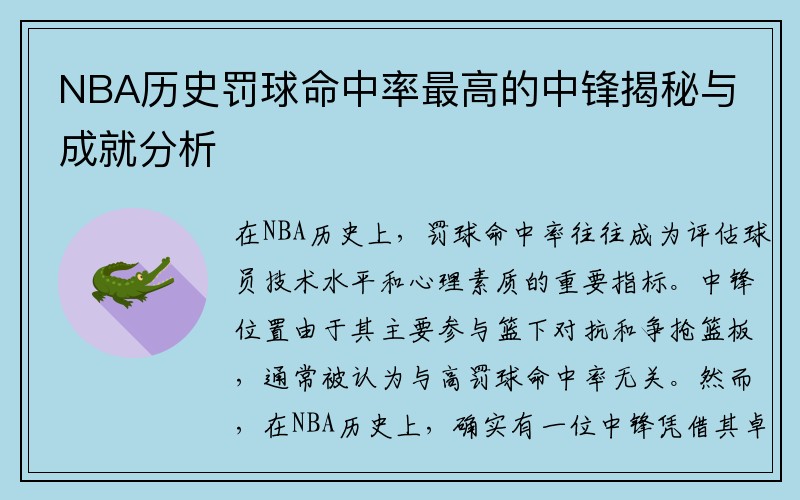 NBA历史罚球命中率最高的中锋揭秘与成就分析