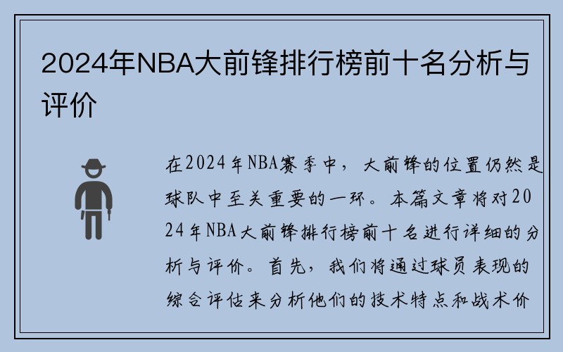 2024年NBA大前锋排行榜前十名分析与评价