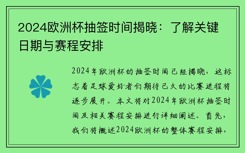 2024欧洲杯抽签时间揭晓：了解关键日期与赛程安排