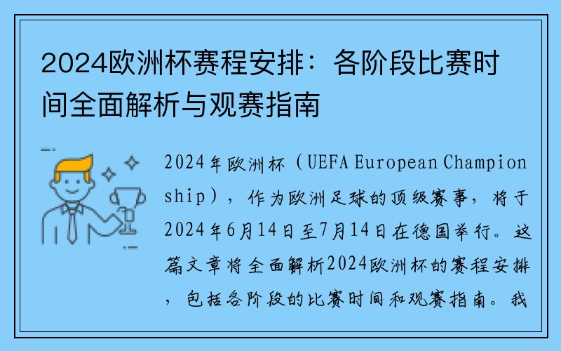 2024欧洲杯赛程安排：各阶段比赛时间全面解析与观赛指南