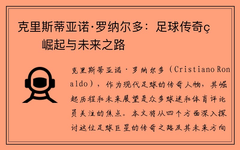 克里斯蒂亚诺·罗纳尔多：足球传奇的崛起与未来之路