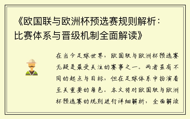 《欧国联与欧洲杯预选赛规则解析：比赛体系与晋级机制全面解读》