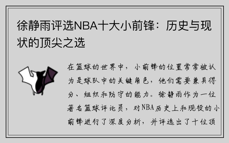 徐静雨评选NBA十大小前锋：历史与现状的顶尖之选