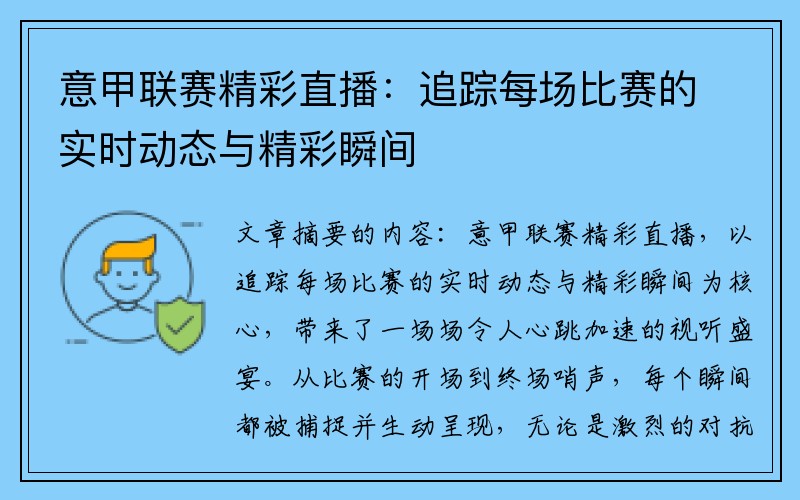 意甲联赛精彩直播：追踪每场比赛的实时动态与精彩瞬间