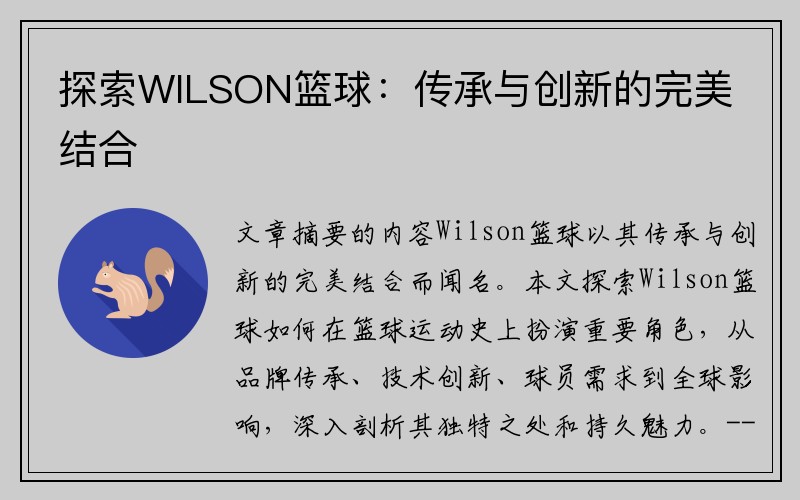 探索WILSON篮球：传承与创新的完美结合