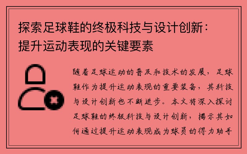 探索足球鞋的终极科技与设计创新：提升运动表现的关键要素