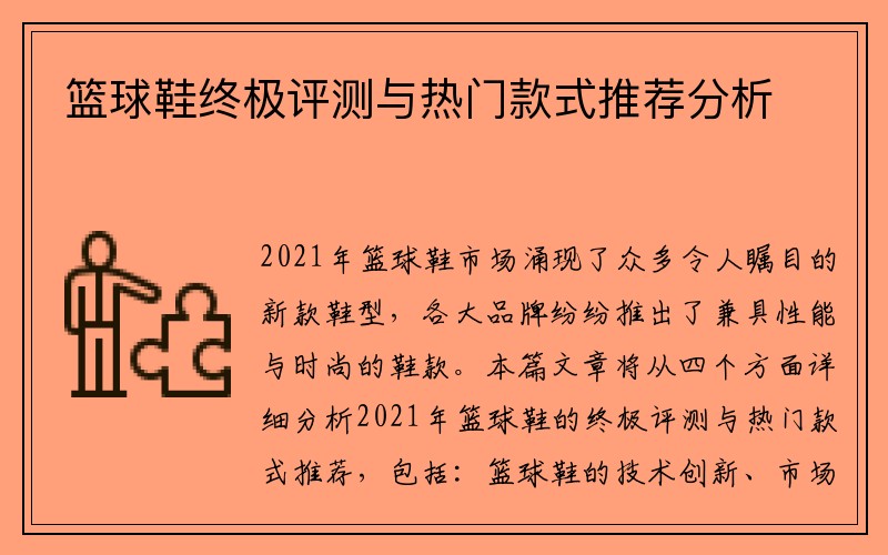 篮球鞋终极评测与热门款式推荐分析