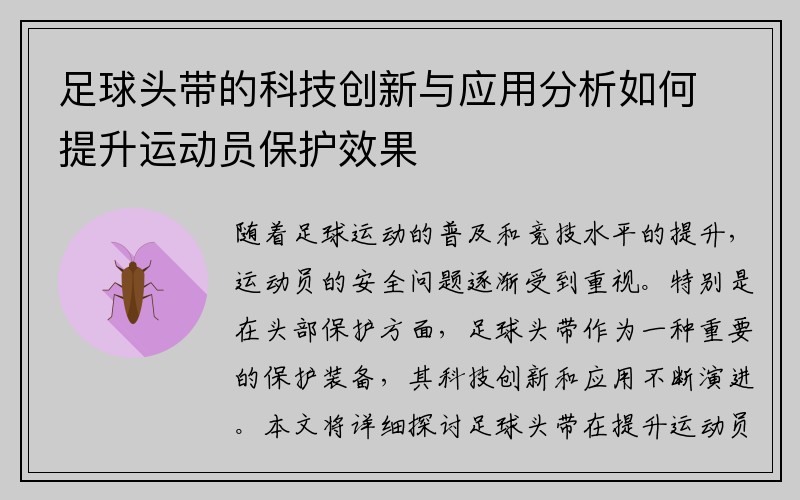 足球头带的科技创新与应用分析如何提升运动员保护效果