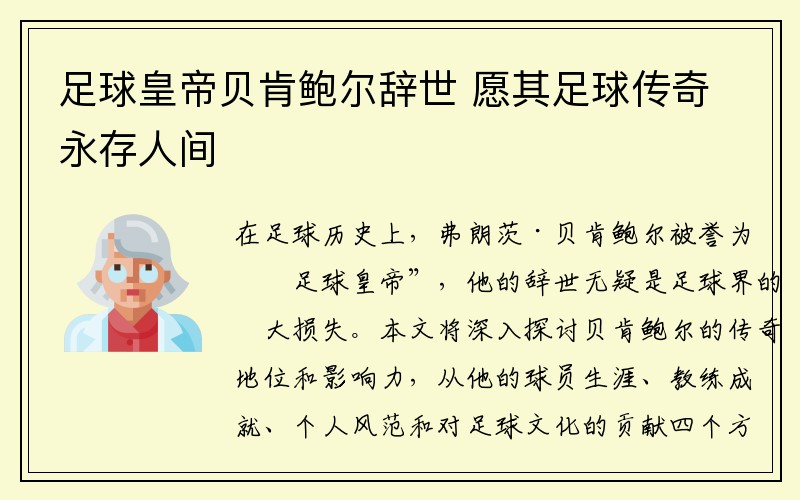 足球皇帝贝肯鲍尔辞世 愿其足球传奇永存人间