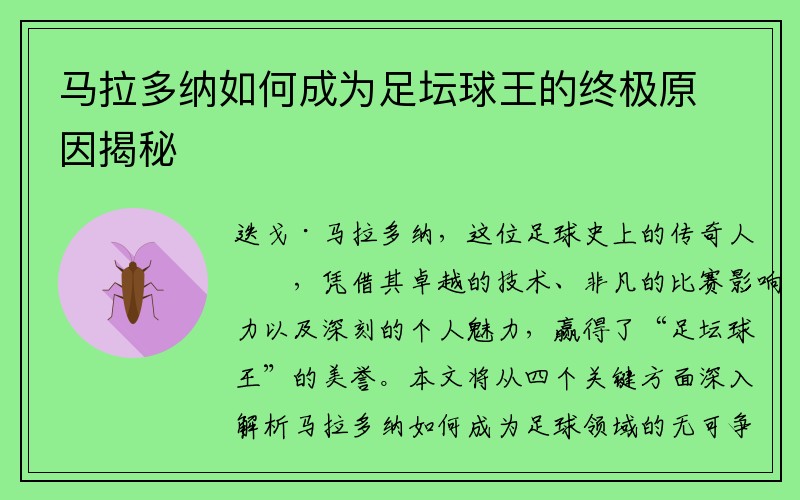 马拉多纳如何成为足坛球王的终极原因揭秘