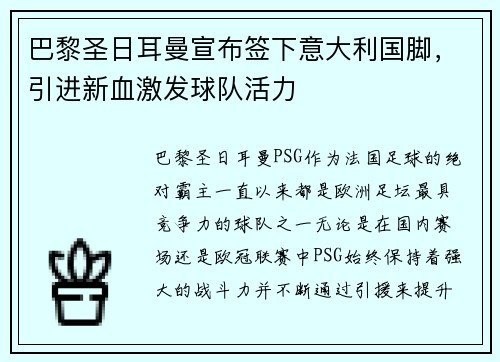 巴黎圣日耳曼宣布签下意大利国脚，引进新血激发球队活力