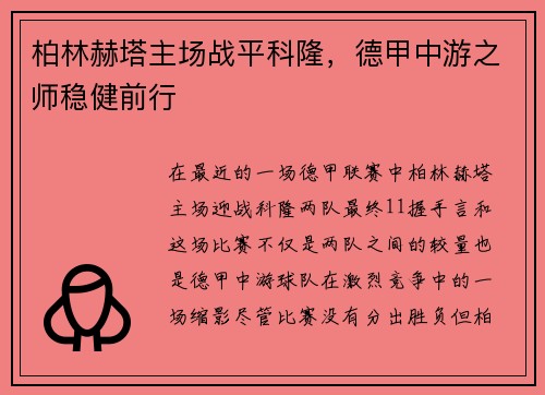 柏林赫塔主场战平科隆，德甲中游之师稳健前行