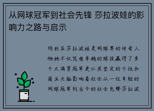 从网球冠军到社会先锋 莎拉波娃的影响力之路与启示