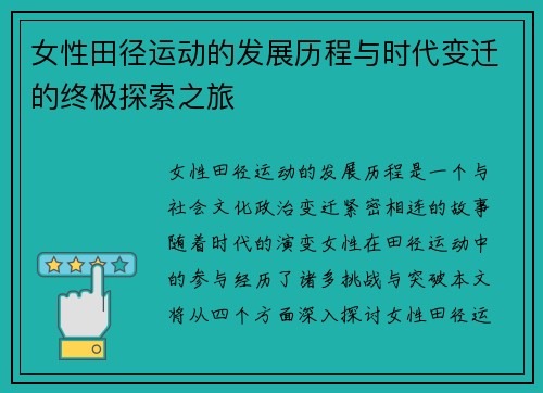 女性田径运动的发展历程与时代变迁的终极探索之旅