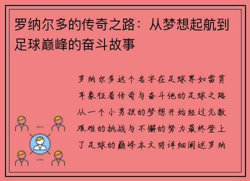 罗纳尔多的传奇之路：从梦想起航到足球巅峰的奋斗故事