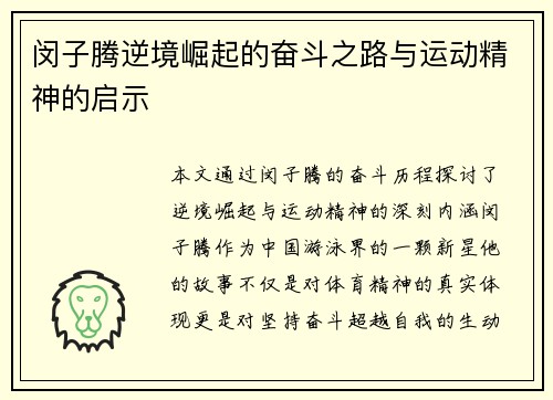 闵子腾逆境崛起的奋斗之路与运动精神的启示