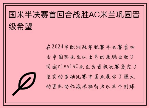 国米半决赛首回合战胜AC米兰巩固晋级希望