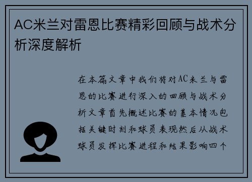 AC米兰对雷恩比赛精彩回顾与战术分析深度解析