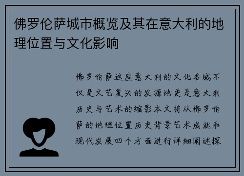 佛罗伦萨城市概览及其在意大利的地理位置与文化影响