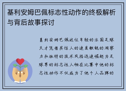 基利安姆巴佩标志性动作的终极解析与背后故事探讨