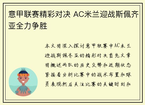 意甲联赛精彩对决 AC米兰迎战斯佩齐亚全力争胜