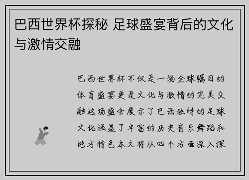 巴西世界杯探秘 足球盛宴背后的文化与激情交融