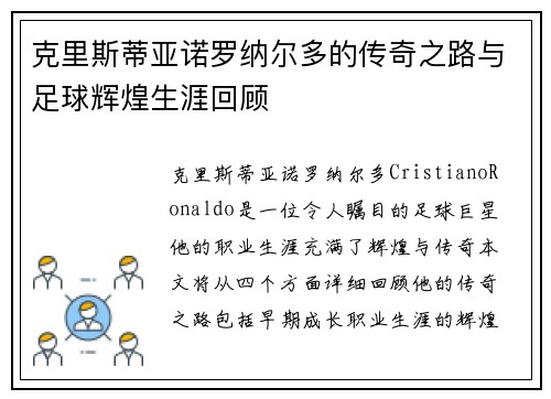 克里斯蒂亚诺罗纳尔多的传奇之路与足球辉煌生涯回顾