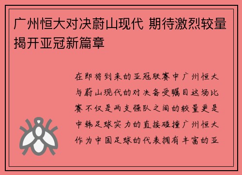 广州恒大对决蔚山现代 期待激烈较量揭开亚冠新篇章