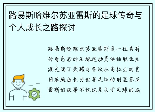 路易斯哈维尔苏亚雷斯的足球传奇与个人成长之路探讨