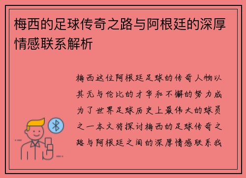 梅西的足球传奇之路与阿根廷的深厚情感联系解析