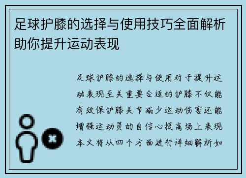 足球护膝的选择与使用技巧全面解析助你提升运动表现