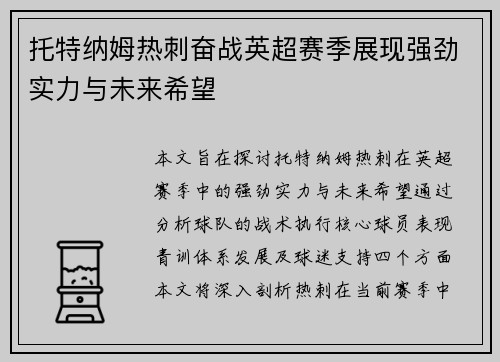 托特纳姆热刺奋战英超赛季展现强劲实力与未来希望