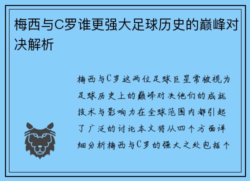 梅西与C罗谁更强大足球历史的巅峰对决解析