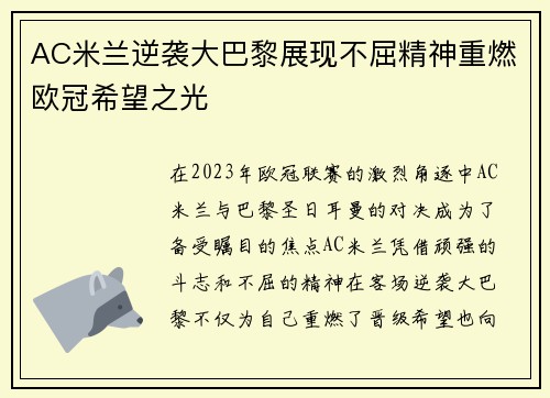 AC米兰逆袭大巴黎展现不屈精神重燃欧冠希望之光