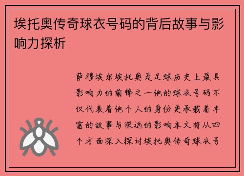 埃托奥传奇球衣号码的背后故事与影响力探析