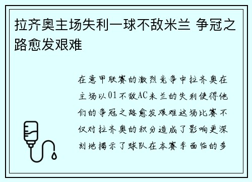 拉齐奥主场失利一球不敌米兰 争冠之路愈发艰难