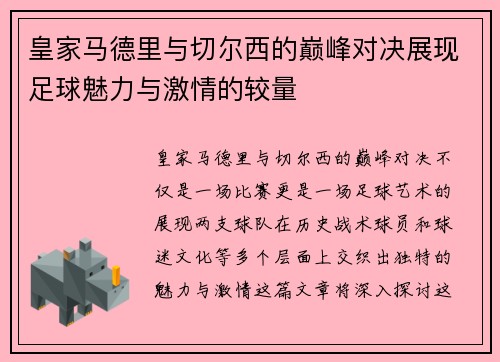 皇家马德里与切尔西的巅峰对决展现足球魅力与激情的较量