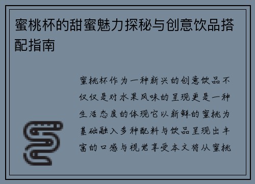 蜜桃杯的甜蜜魅力探秘与创意饮品搭配指南