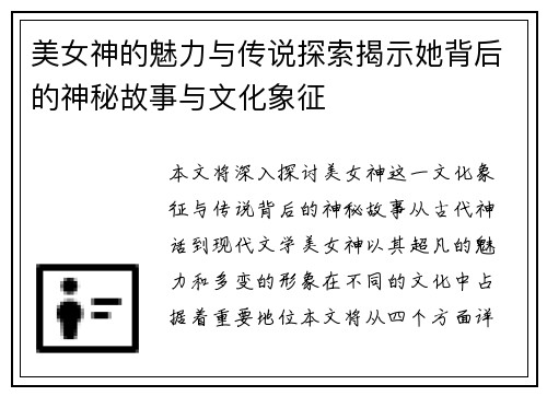 美女神的魅力与传说探索揭示她背后的神秘故事与文化象征