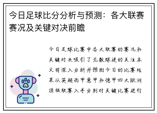 今日足球比分分析与预测：各大联赛赛况及关键对决前瞻