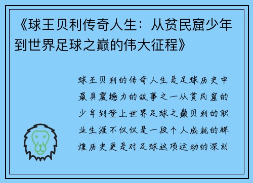 《球王贝利传奇人生：从贫民窟少年到世界足球之巅的伟大征程》