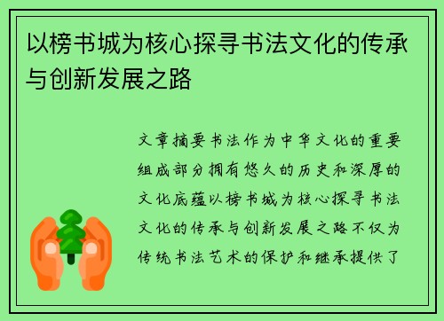 以榜书城为核心探寻书法文化的传承与创新发展之路