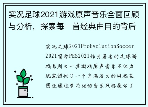 实况足球2021游戏原声音乐全面回顾与分析，探索每一首经典曲目的背后故事