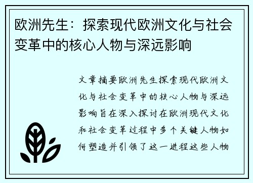 欧洲先生：探索现代欧洲文化与社会变革中的核心人物与深远影响