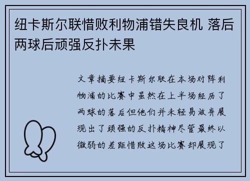 纽卡斯尔联惜败利物浦错失良机 落后两球后顽强反扑未果