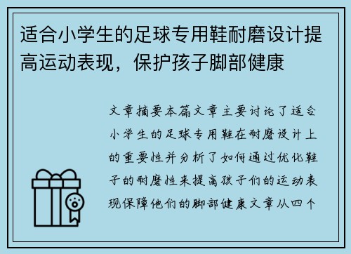 适合小学生的足球专用鞋耐磨设计提高运动表现，保护孩子脚部健康